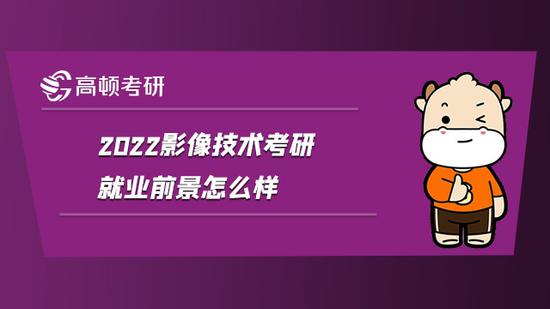 影像技术考研就业前景怎么样