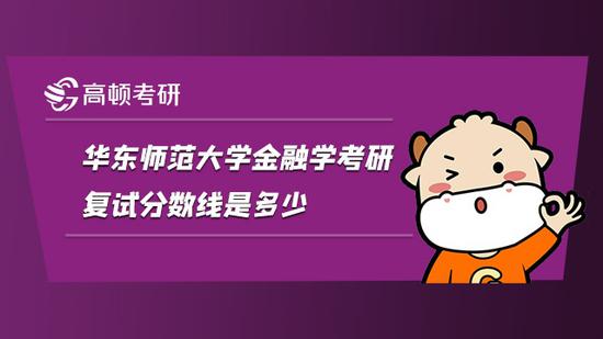 华东师范大学金融学考研复试分数线是多少