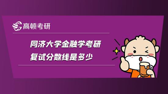 同济大学金融学考研复试分数线是多少