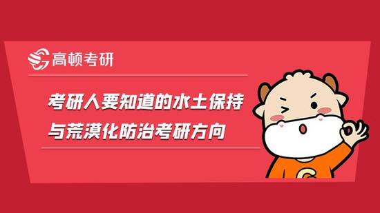 考研人要知道的水土保持与荒漠化防治考研方向