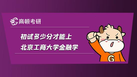 初试多少分才能上北京工商大学金融学