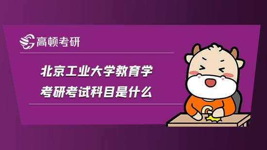 北京工业大学教育学考研考试科目是什么