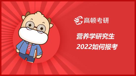 2022营养学研究生如何报考