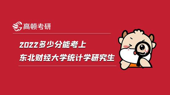 2022多少分能考上东北财经大学统计学研究生