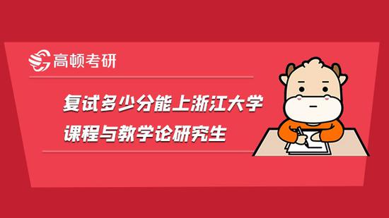 复试多少分能上浙江大学课程与教学论研究生