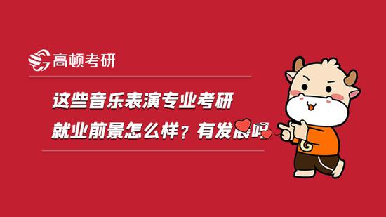 这些音乐表演专业考研前景怎么样？有发展吗