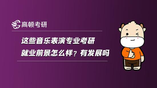 2022考研音乐学院怎么考，报考条件是什么？