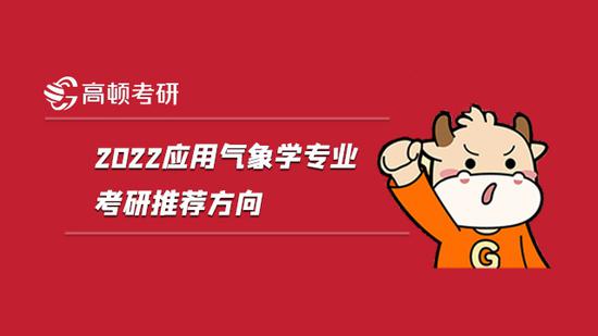 2022应用气象学专业考研推荐方向