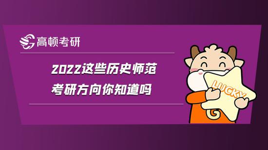 2022这些历史师范考研方向你知道吗