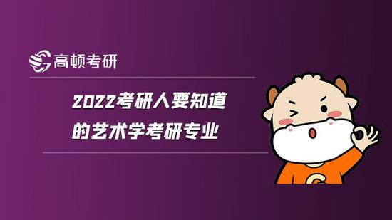 2022考研人要知道的艺术学考研专业