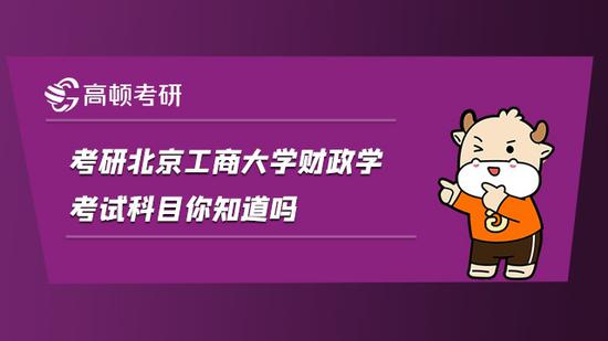 考研北京工商大学财政学考试科目你知道吗