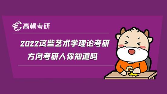 2022这些艺术学理论考研方向考研人你知道吗