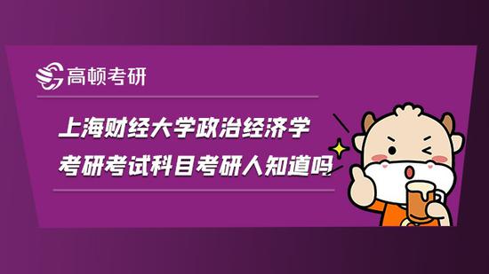 上海财经大学政治经济学考研考试科目考研人知道吗