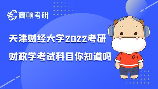 天津财经大学2022考研财政学考试科目你知道吗