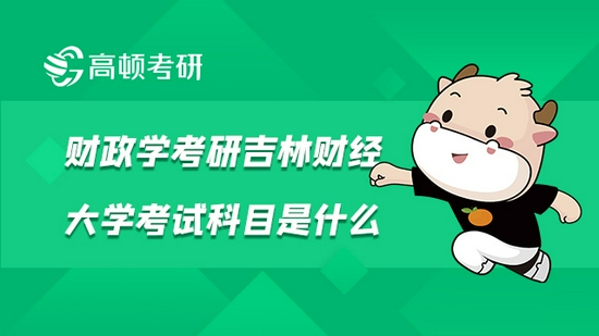 财政学考研吉林财经大学考试科目是什么