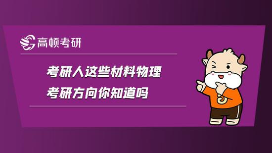 考研人这些材料物理考研方向你知道吗