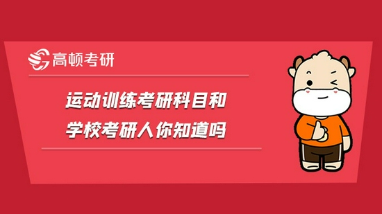 运动训练考研科目和学校考研人你知道吗