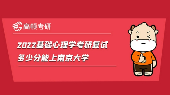 2022基础心理学考研复试多少分能上南京大学