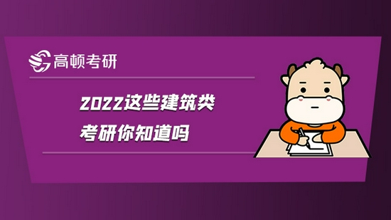 2022这些建筑类考研专业你知道吗