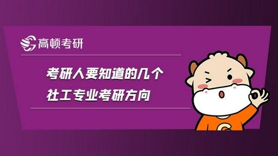 考研人要知道的几个社工专业考研方向