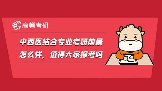 中西医结合专业考研前景怎么样，值得大家报考吗