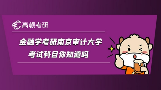 金融学考研南京审计大学考试科目你知道吗