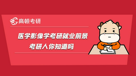 医学影像学考研就业前景考研人你知道吗