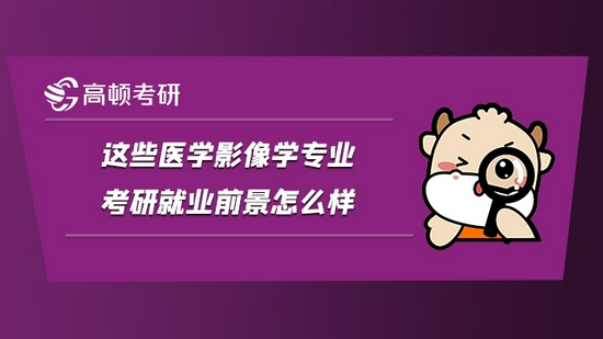 这些医学影像学专业考研就业前景怎么样