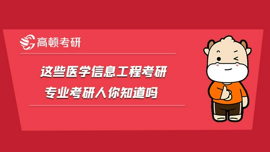 这些医学信息工程考研专业考研人你知道吗