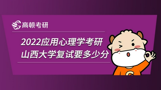 2022应用心理学考研山西大学复试要多少分