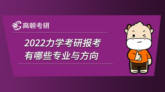 2022力学考研报考有哪些专业与方向