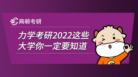 力学考研2022这些大学你一定要知道