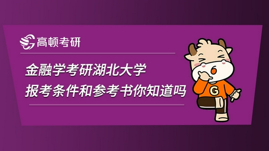 金融学考研湖北大学报考条件和参考书你知道吗