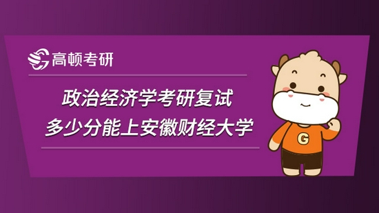 考研复试多少分能上安徽财经大学政治经济学