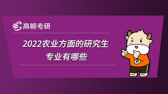 2022农业方面的研究生专业有哪些