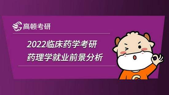 2022临床药学考研药理学就业前景分析