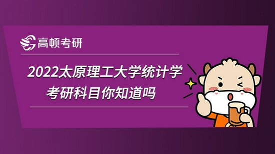 2022太原理工大学统计学考研科目你知道吗