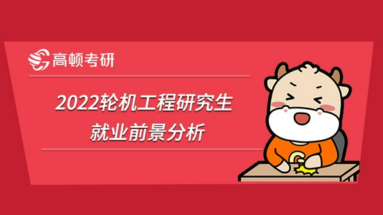 2022轮机工程研究生就业前景分析