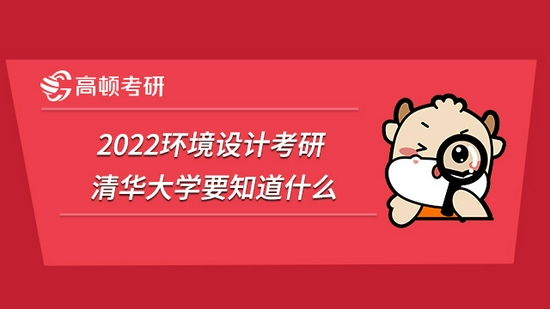 2022环境设计考研清华大学要知道什么