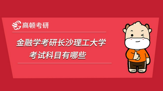 金融学考研长沙理工大学考试科目有哪些