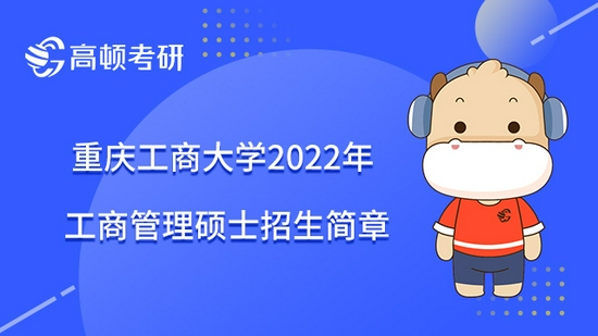 重庆工商大学2022年工商管理硕士招生简章已发布