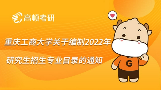 重庆工商大学编制2022年研究生专业目录的通知