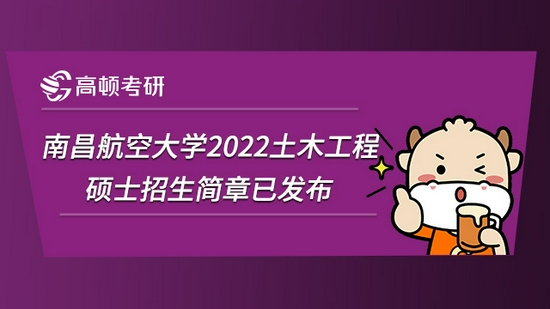 南昌航空大学2022土木工程硕士招生简章已发布