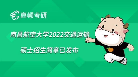 南昌航空大学2022交通运输硕士招生简章已发布