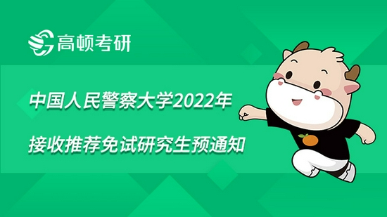 中国人民警察大学2022年接收推荐免试研究生预通知