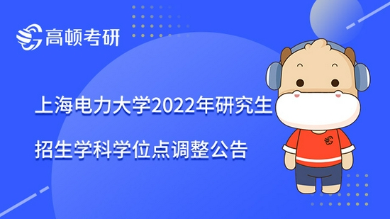 上海电力大学2022年研究生招生学科学位点调整公告