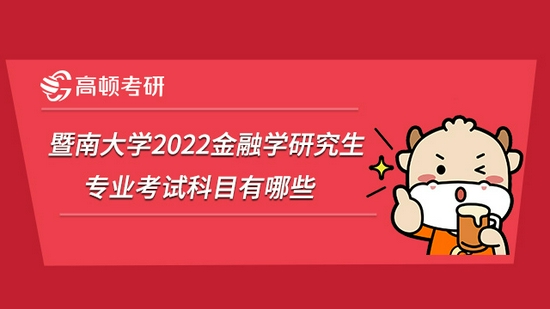 暨南大学2022金融学研究生专业考试科目有哪些