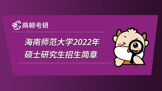 海南师范大学2022年硕士研究生招生简章已经公布