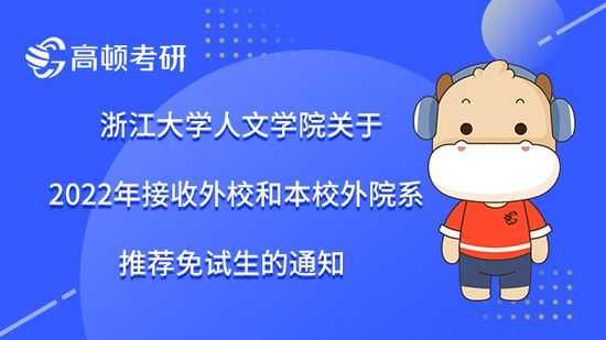 浙江大学人文学院2022年接收外校和本校外院系推荐免试生的通知