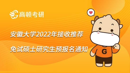 安徽大学2022年接收推荐免试硕士研究生预报名通知